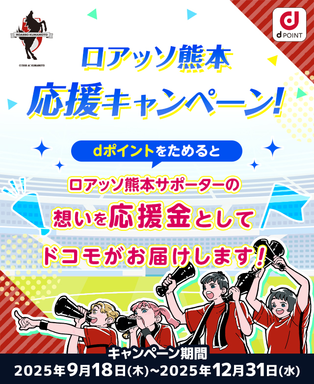 ロアッソ熊本応援キャンペーン！dポイントをためるとロアッソ熊本サポーターの想いを応援金としてドコモがお届けします！