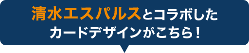 清水エスパルスとコラボしたカードデザインがこちら！