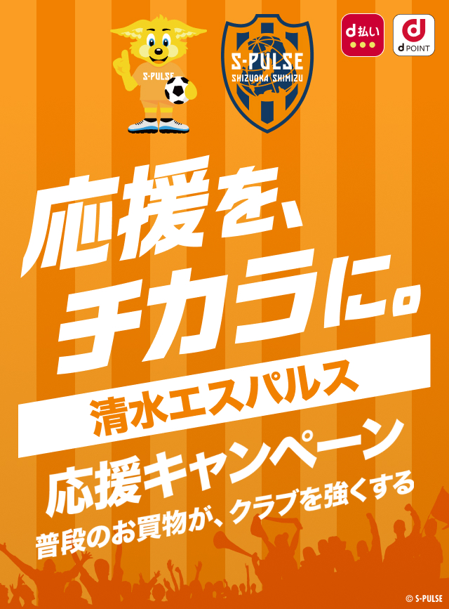 応援を、チカラに。清水エスパルス 応援キャンペーン　普段のお買物が、クラブを強くする