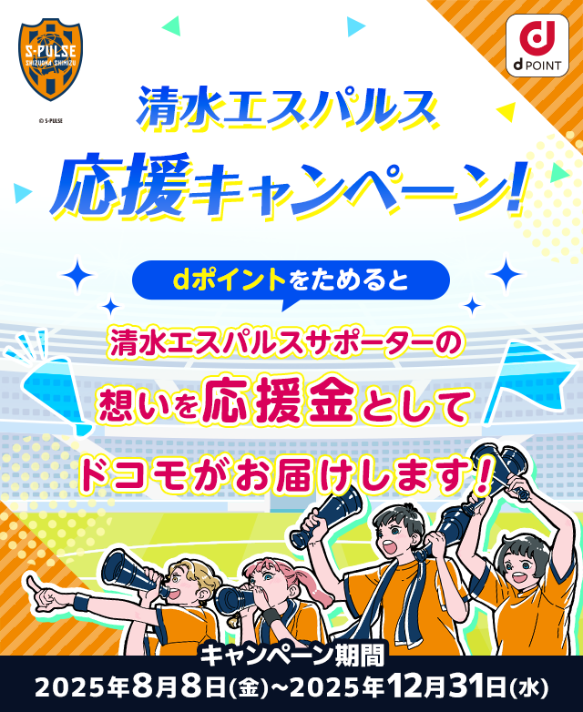 清水エスパルス応援キャンペーン！dポイントをためると清水エスパルスサポーターの想いを応援金としてドコモがお届けします！