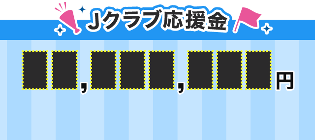 Jクラブ応援金
