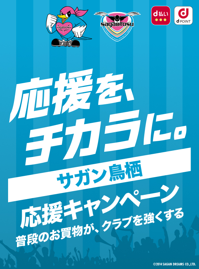 応援を、チカラに。サガン鳥栖 応援キャンペーン　普段のお買物が、クラブを強くする