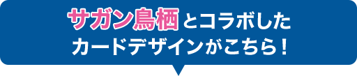 サガン鳥栖とコラボしたカードデザインがこちら！