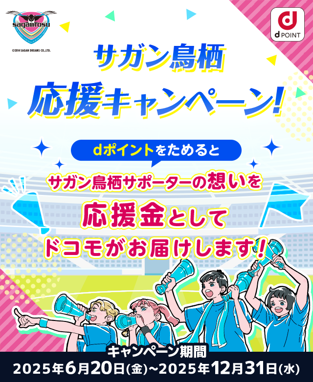 サガン鳥栖応援キャンペーン！dポイントをためるとサガン鳥栖サポーターの想いを応援金としてドコモがお届けします！