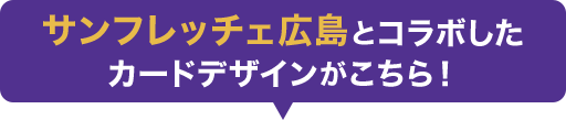 サンフレッチェ広島とコラボしたカードデザインがこちら！