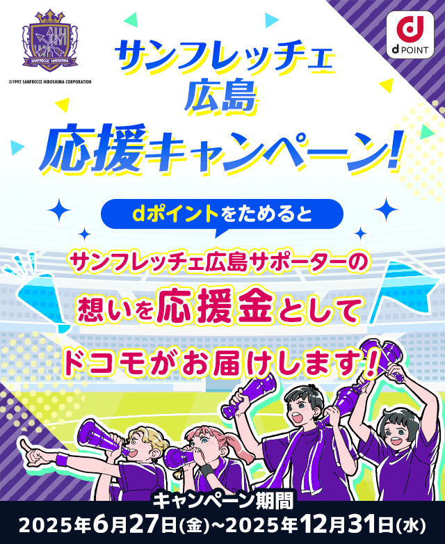 サンフレッチェ広島応援キャンペーン！dポイントをためるとサンフレッチェ広島サポーターの想いを応援金としてドコモがお届けします！