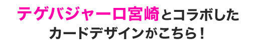 テゲバジャーロ宮崎とコラボしたカードデザインがこちら！