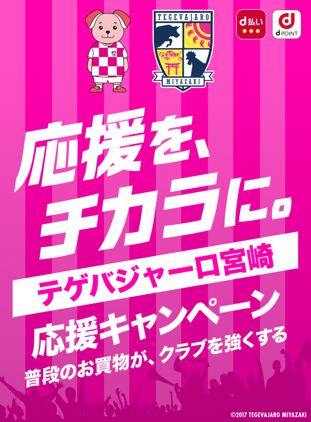 応援を、チカラに。テゲバジャーロ宮崎 応援キャンペーン　普段のお買物が、クラブを強くする