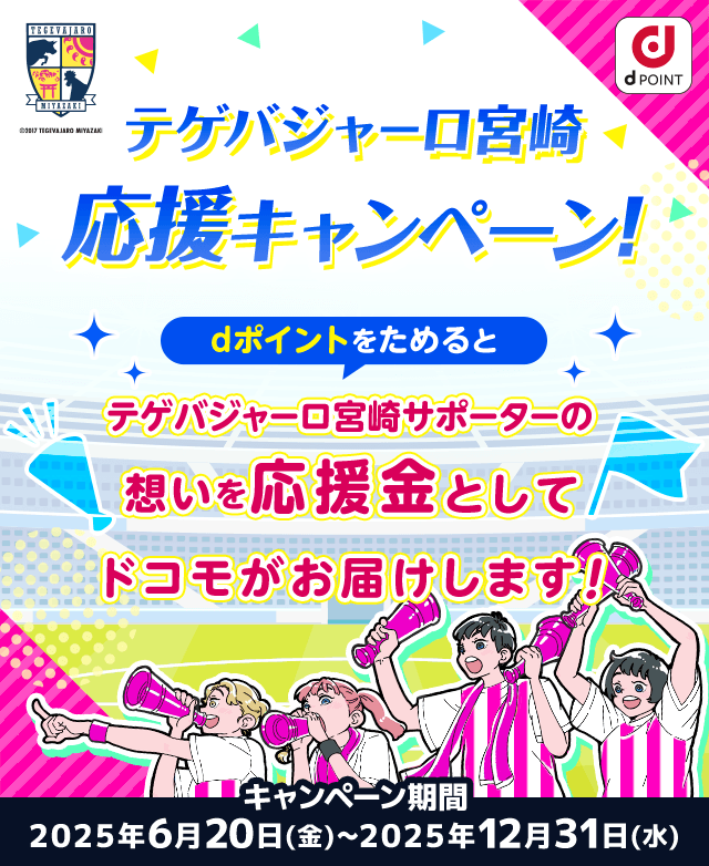 テゲバジャーロ宮崎応援キャンペーン！dポイントをためるとテゲバジャーロ宮崎サポーターの想いを応援金としてドコモがお届けします！