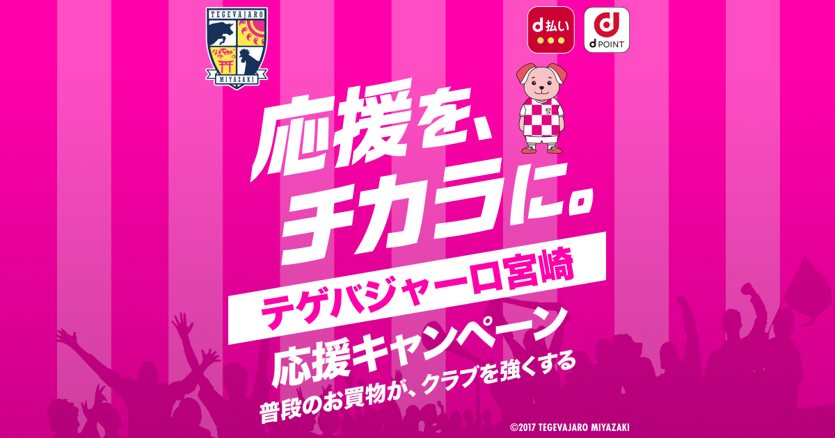 dポイントクラブ】テゲバジャーロ宮崎応援キャンペーン！