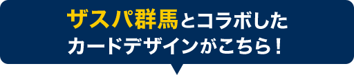 ザスパ群馬とコラボしたカードデザインがこちら！