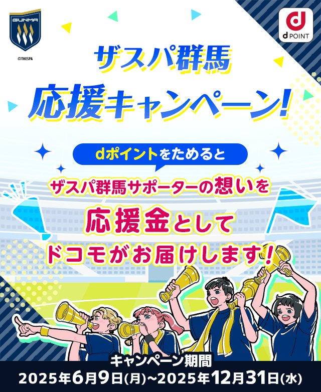 ザスパ群馬応援キャンペーン！dポイントをためるとザスパ群馬サポーターの想いを応援金としてドコモがお届けします！
