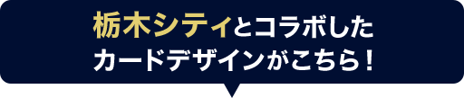 栃木シティとコラボしたカードデザインがこちら！