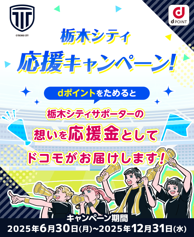 栃木シティ応援キャンペーン！dポイントをためると栃木シティサポーターの想いを応援金としてドコモがお届けします！