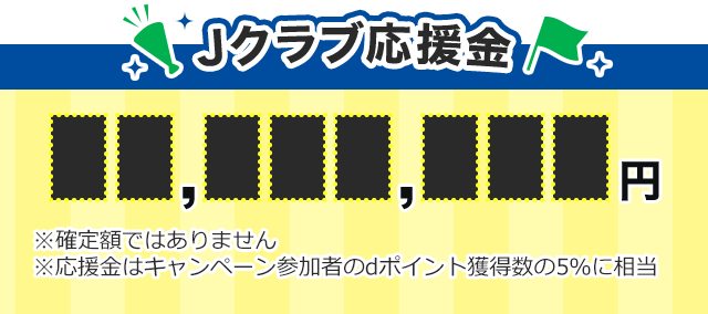 Jクラブ応援金