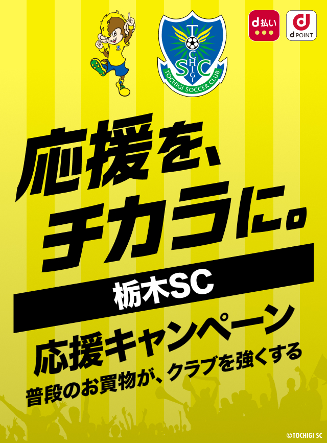 応援を、チカラに。栃木SC 応援キャンペーン　普段のお買物が、クラブを強くする