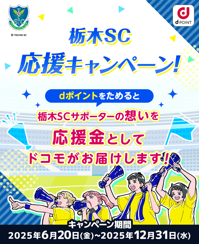 栃木SC応援キャンペーン！dポイントをためると栃木SCサポーターの想いを応援金としてドコモがお届けします！