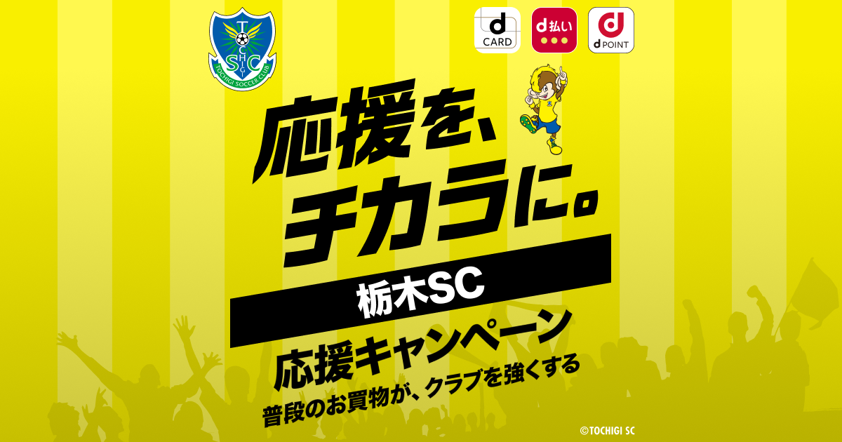 dポイントクラブ】栃木SC応援キャンペーン！