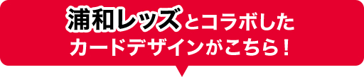 浦和レッズとコラボしたカードデザインがこちら！