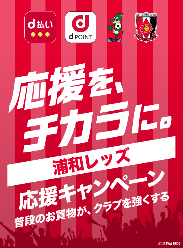 応援を、チカラに。浦和レッズ 応援キャンペーン　普段のお買物が、クラブを強くする