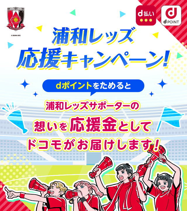 浦和レッズ応援キャンペーン！dポイントをためると浦和レッズサポーターの想いを応援金としてドコモがお届けします！