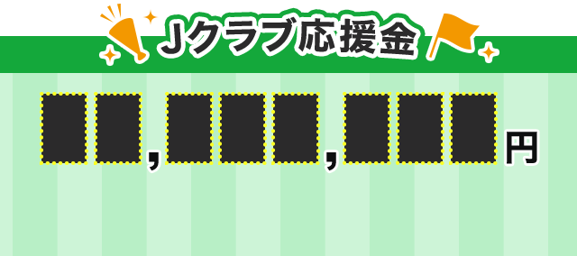 Jクラブ応援金