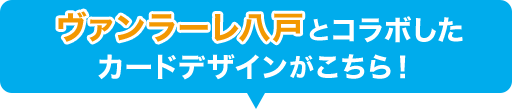 ヴァンラーレ八戸とコラボしたカードデザインがこちら！