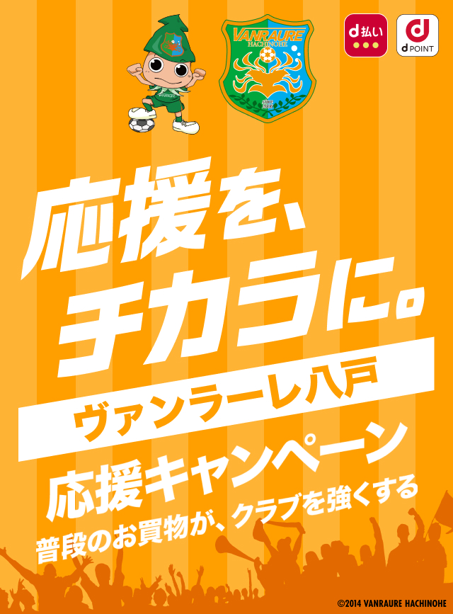 応援を、チカラに。ヴァンラーレ八戸 応援キャンペーン　普段のお買物が、クラブを強くする