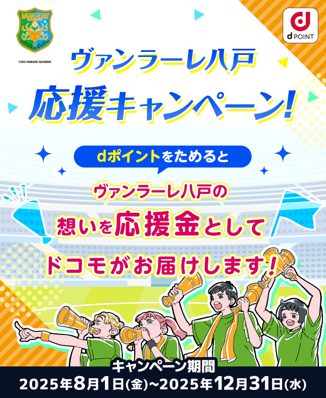 ヴァンラーレ八戸応援キャンペーン！dポイントをためるとヴァンラーレ八戸サポーターの想いを応援金としてドコモがお届けします！