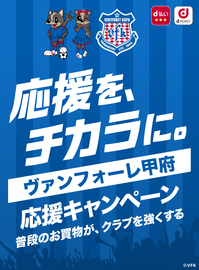 応援を、チカラに。ヴァンフォーレ甲府応援キャンペーン 普段のお買物が、クラブを強くする