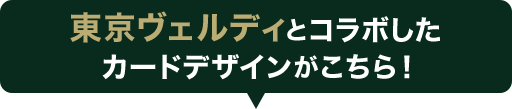 東京ヴェルディとコラボしたカードデザインがこちら！