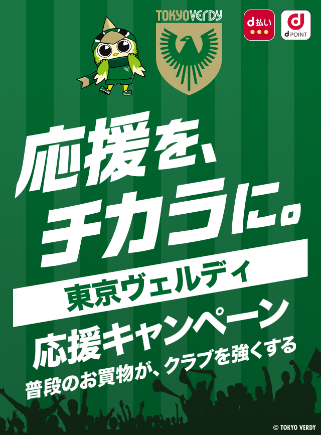 応援を、チカラに。東京ヴェルディ 応援キャンペーン　普段のお買物が、クラブを強くする