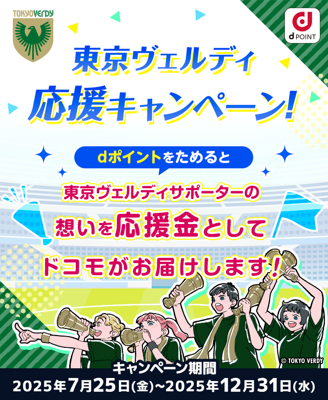 東京ヴェルディ応援キャンペーン！dポイントをためると東京ヴェルディサポーターの想いを応援金としてドコモがお届けします！