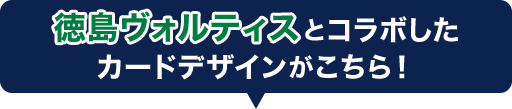 徳島ヴォルティスとコラボしたカードデザインがこちら！