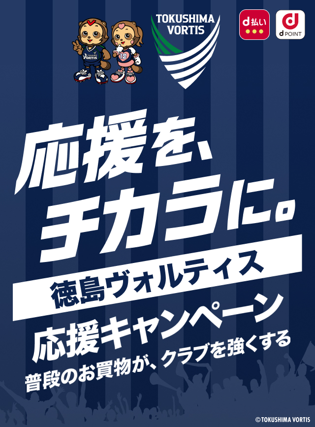 応援を、チカラに。徳島ヴォルティス 応援キャンペーン　普段のお買物が、クラブを強くする