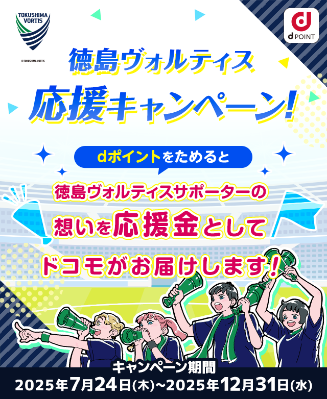 徳島ヴォルティス応援キャンペーン！dポイントをためると徳島ヴォルティスサポーターの想いを応援金としてドコモがお届けします！
