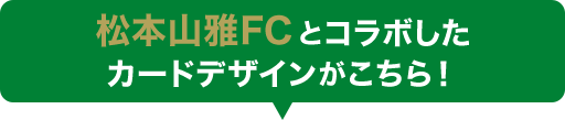 松本山雅FCとコラボしたカードデザインがこちら！
