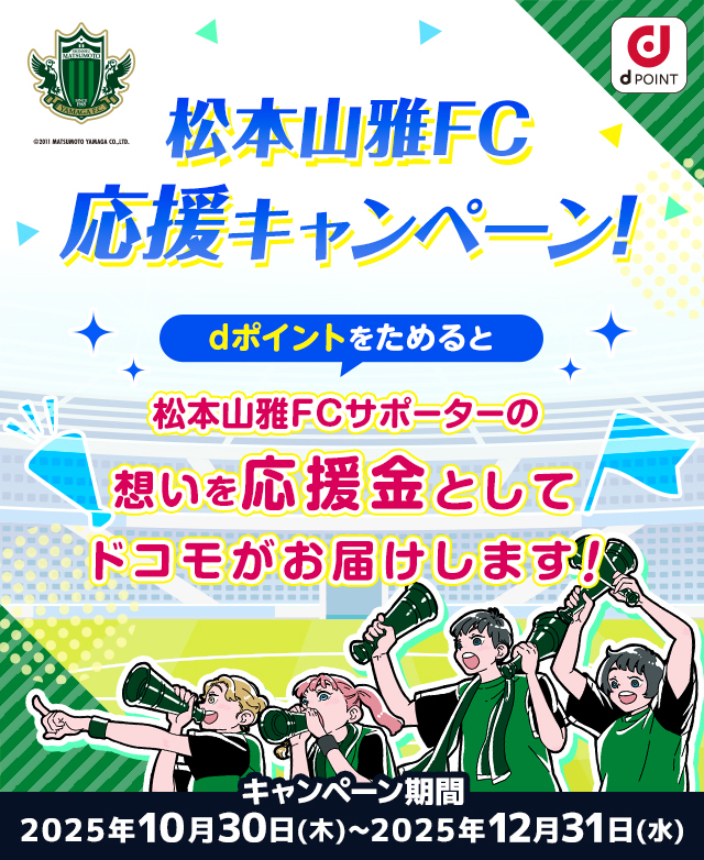 松本山雅FC応援キャンペーン！dポイントをためると松本山雅FCファン・サポーターの想いを応援金としてドコモがお届けします！