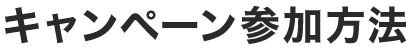 キャンペーン参加方法