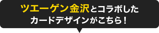 ツエーゲン金沢とコラボしたカードデザインがこちら！