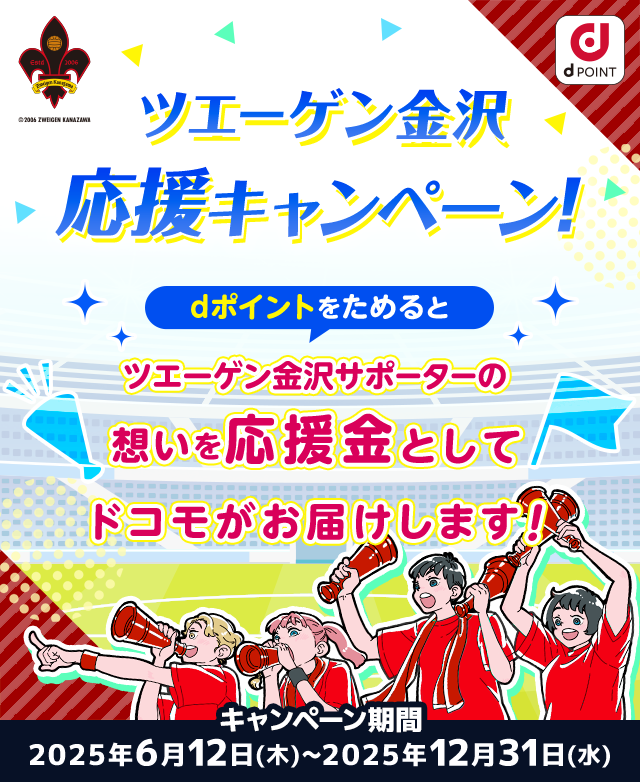 ツエーゲン金沢応援キャンペーン！dポイントをためるとツエーゲン金沢サポーターの想いを応援金としてドコモがお届けします！