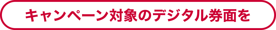 キャンペーン対象のデジタル券面を