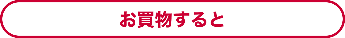 お買物すると
