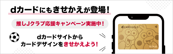 dカードにもきせかえが登場！ 推しJクラブ応援キャンペーン実施中！ dカードサイトからカードデザインをきせかえよう！