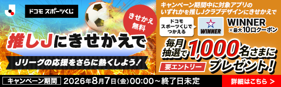 推しJ×スポーツくじ キャンペーンバナー