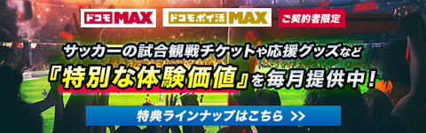 「ドコモ MAX」「ドコモ ポイ活 MAX」ご契約者限定！特典ラインナップバナー