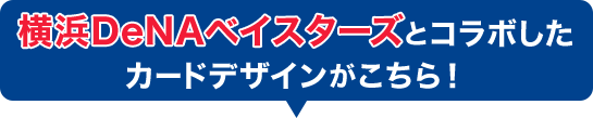 横浜DeNAベイスターズとコラボしたカードデザインがこちら！
