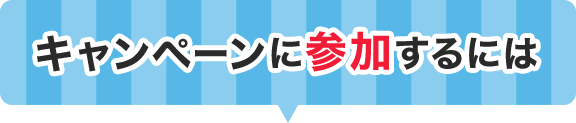 キャンペーンに参加するには