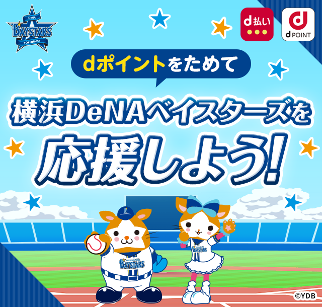 dポイントをためて横浜DeNAベイスターズを応援しよう！