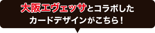 大阪エヴェッサとコラボしたカードデザインがこちら！